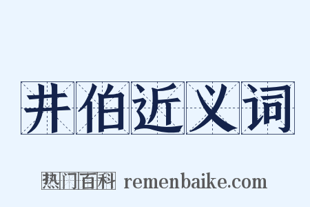 井伯近义词是什么意思的图片